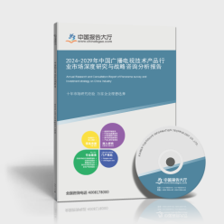 2024-2029年中國(guó)廣播電視技術(shù)產(chǎn)品行業(yè)市場(chǎng)深度研究與戰(zhàn)略咨詢分析